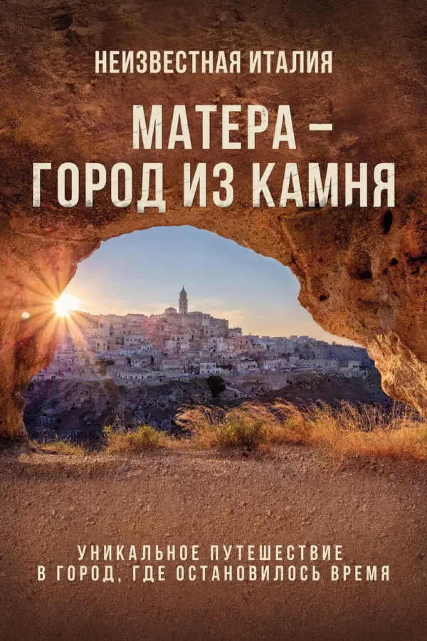Неизвестная Италия. Матера – город из камня