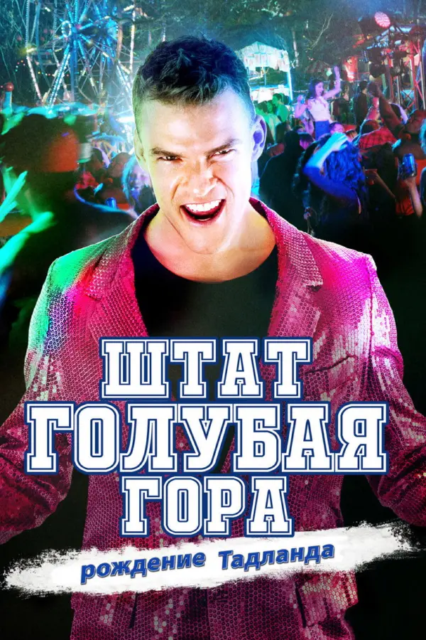 Штат Блу Маунтин: Восстание Тадлэнда