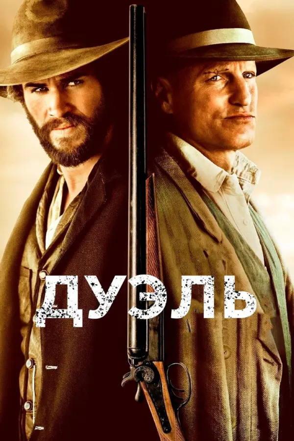Дуэль