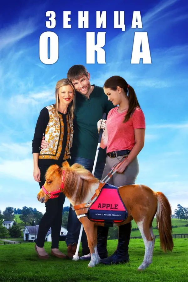 Зеница ока
