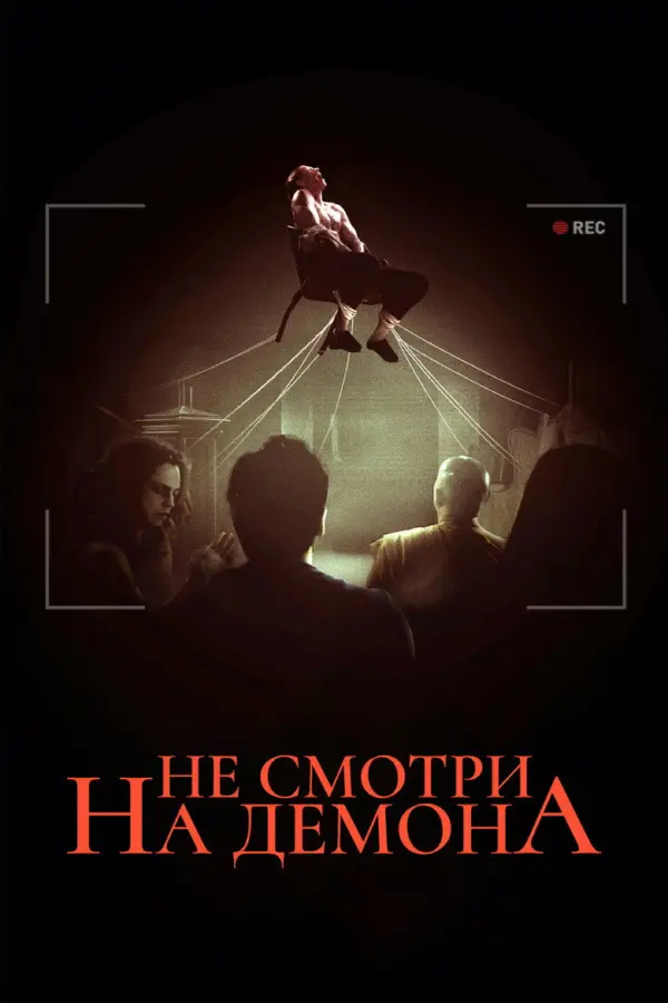 Не смотри на демона