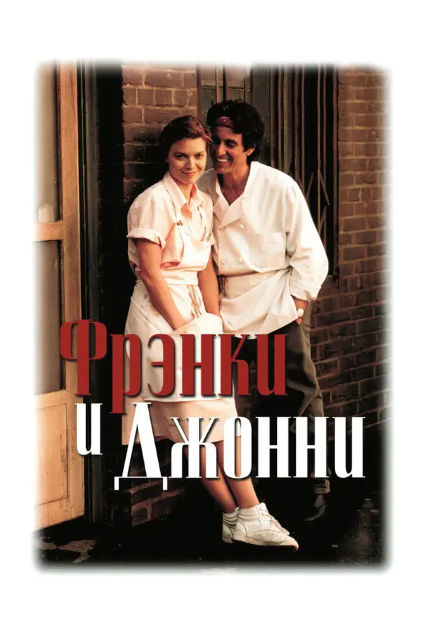 Фрэнки и Джонни