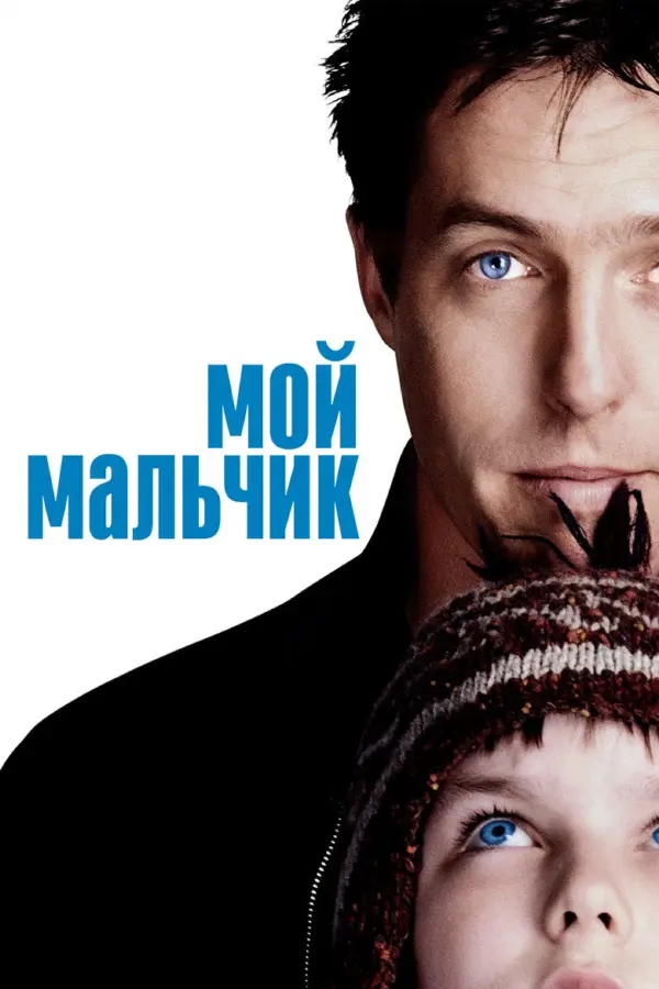 Мой мальчик