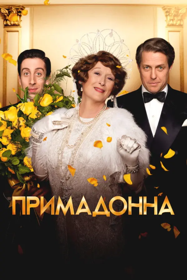 Примадонна