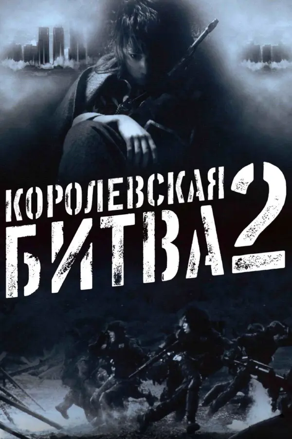 Королевская битва 2