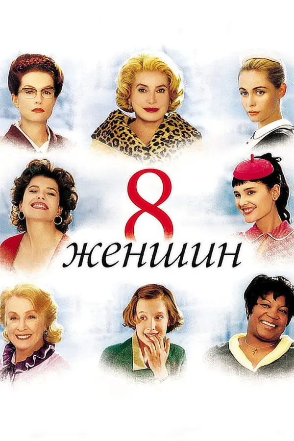 8 женщин