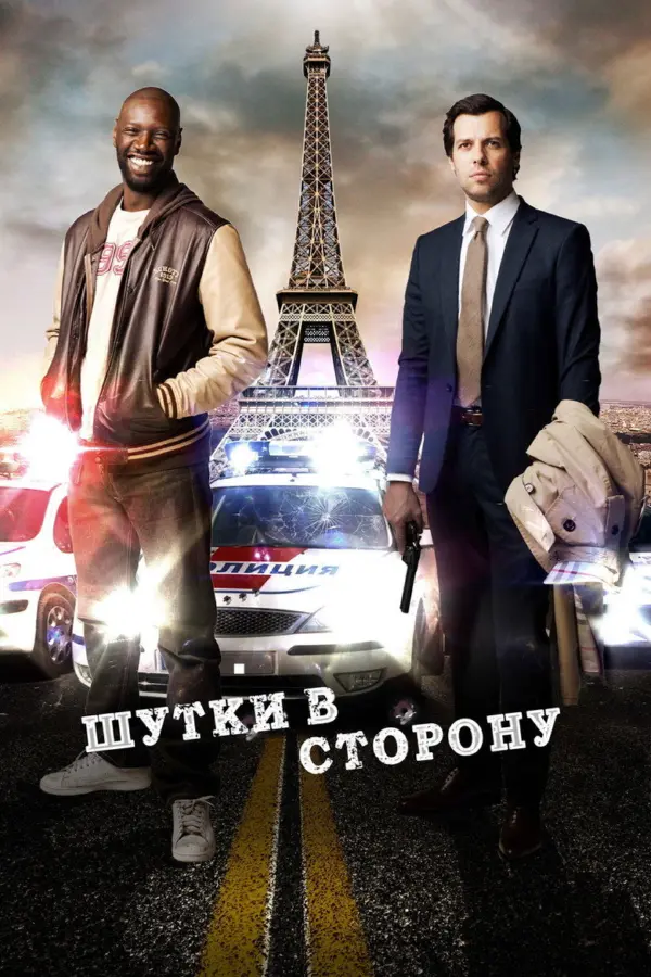 Шутки в сторону 1