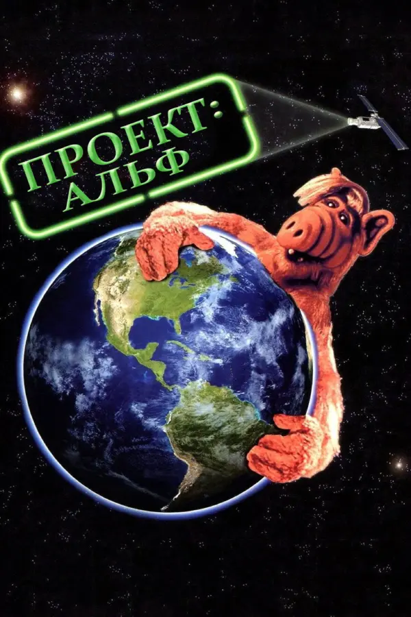 Проект: Альф