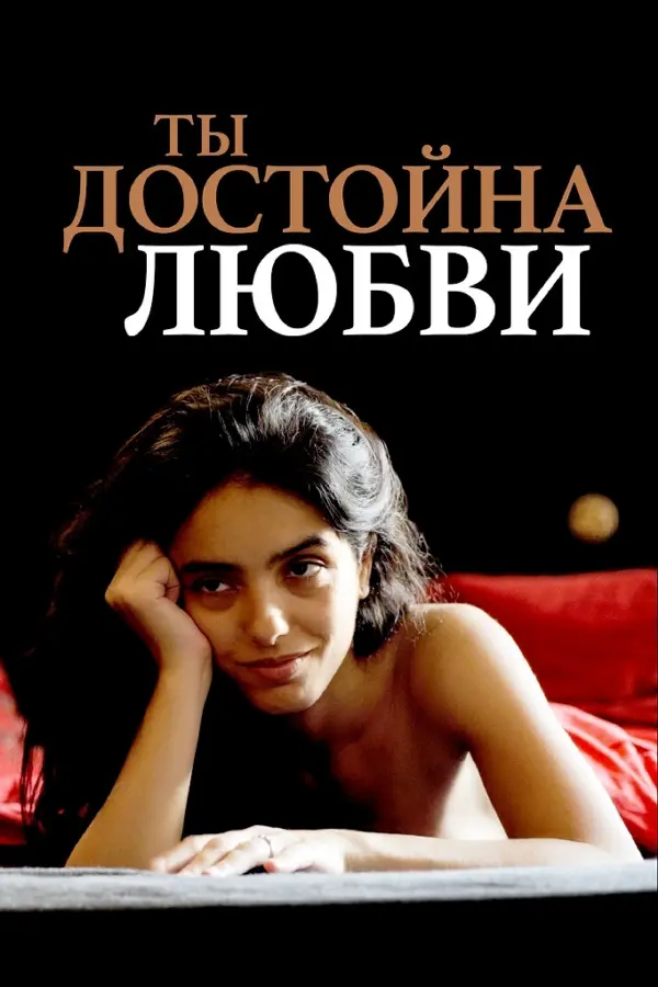 Ты заслуживаешь Любви