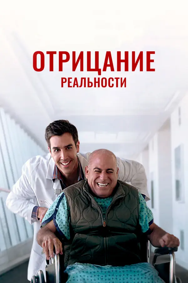 Отрицание реальности