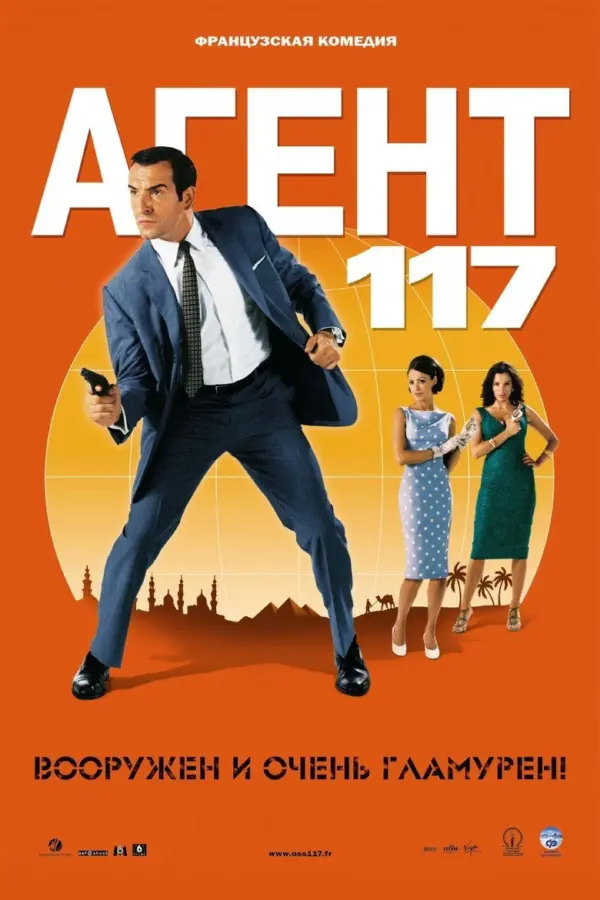 Агент 117