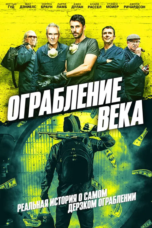Ограбление века