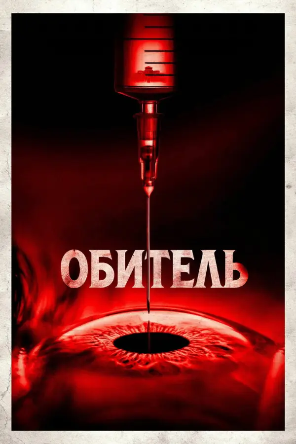 Обитель