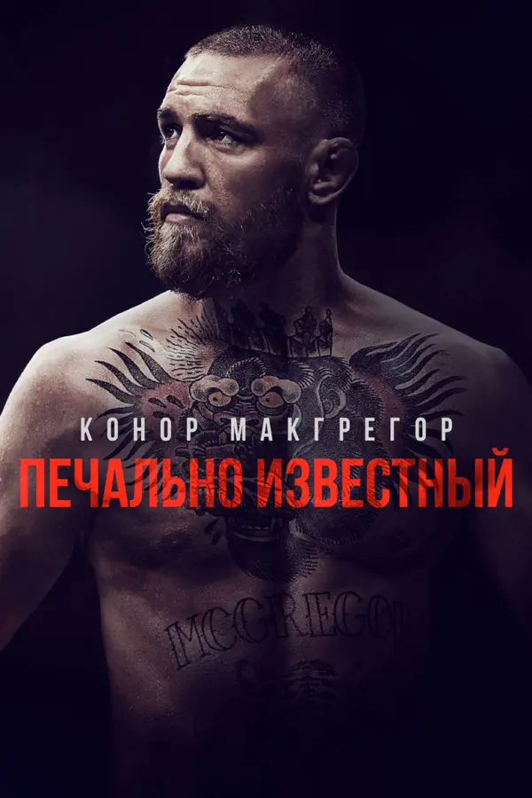 Конор Макгрегор: Печально известный