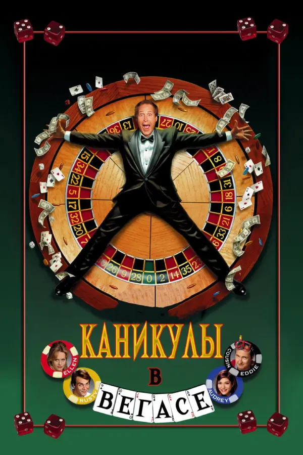 Каникулы в Вегасе