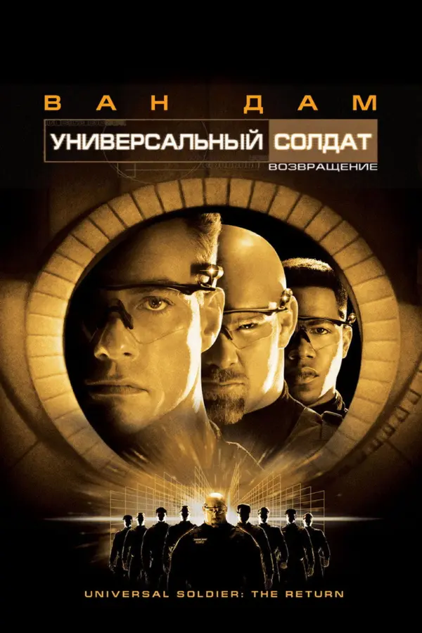 Универсальный солдат
