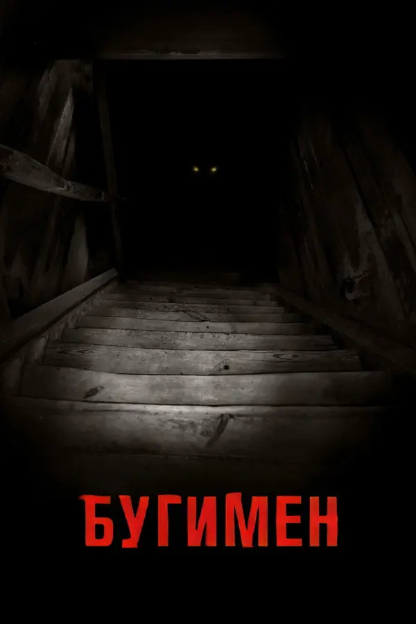 Бугимен