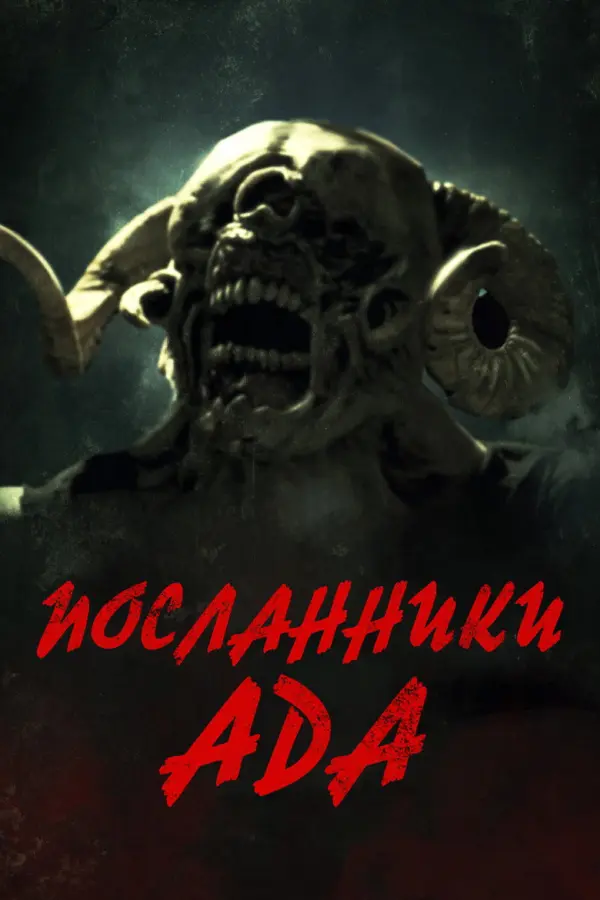 Посланники ада