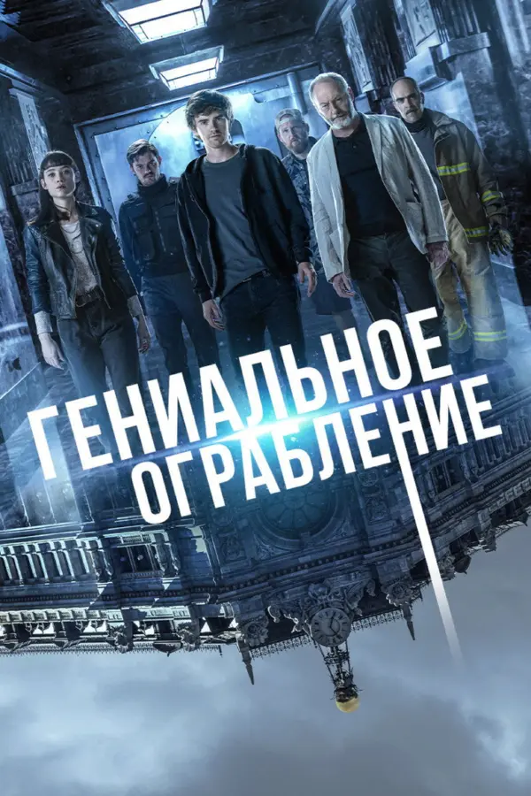 Гениальное ограбление