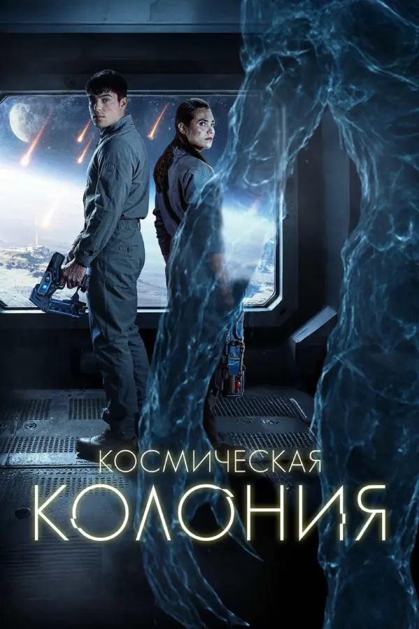Космическая колония