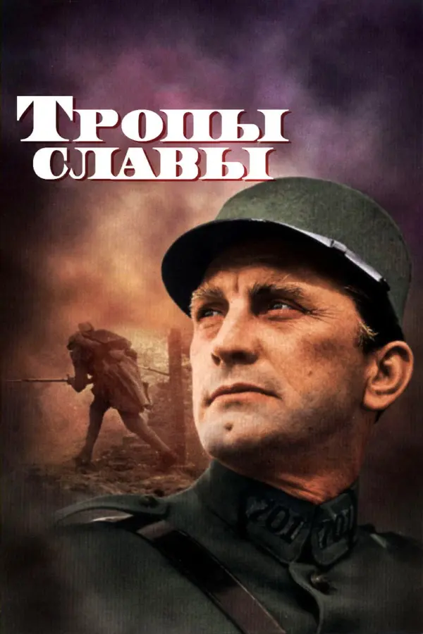 Тропы славы