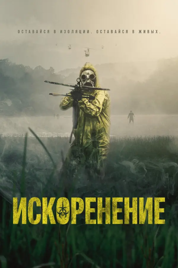 Искоренение
