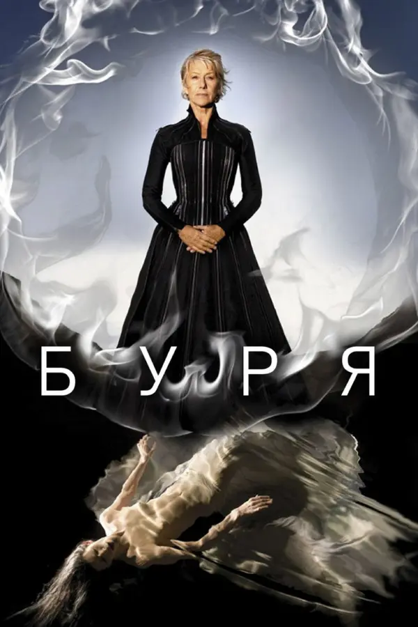Буря