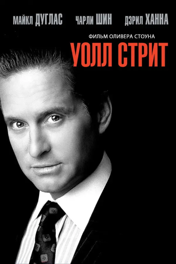Уолл Стрит