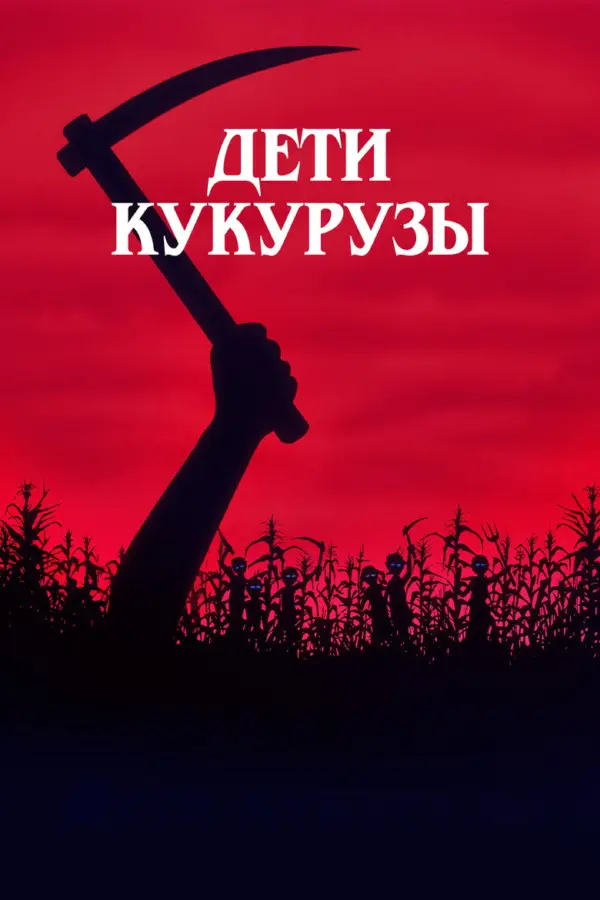 Дети кукурузы 1