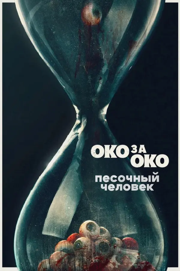 Песочный человек