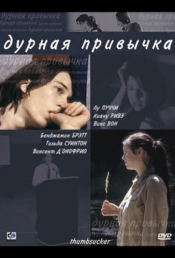 Дурная привычка