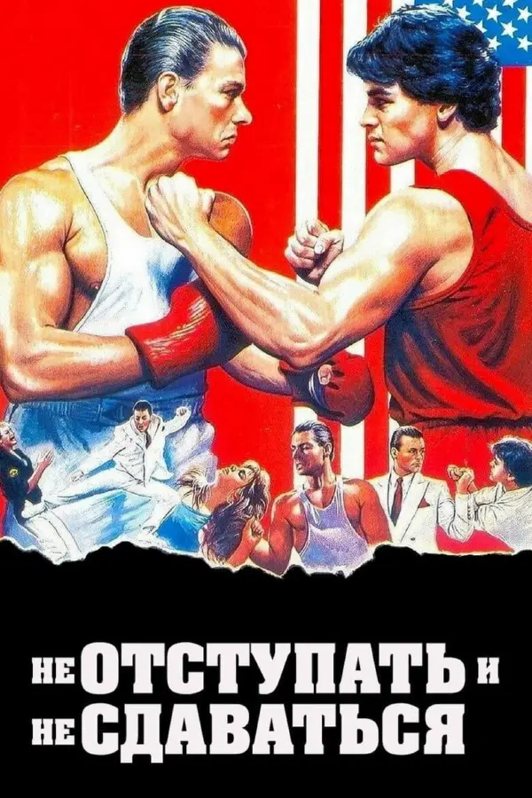 Не отступать и не сдаваться 1