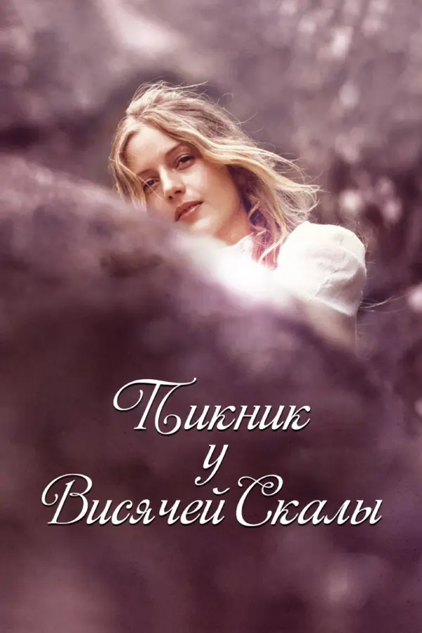 Пикник у Висячей скалы