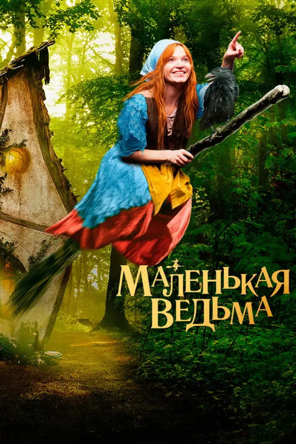 Маленькая ведьма