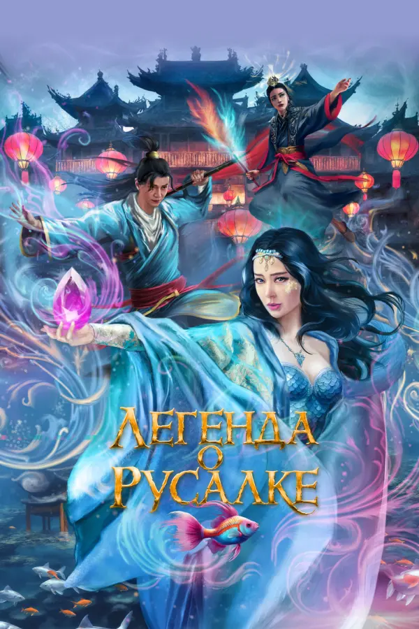 Легенда о русалке