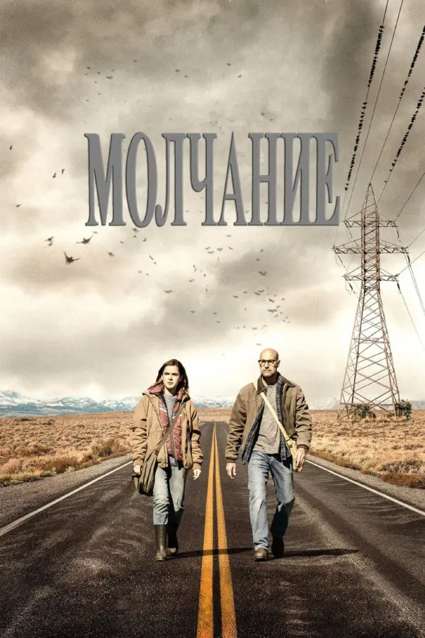 Молчание