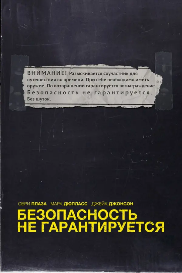 Безопасность не гарантируется