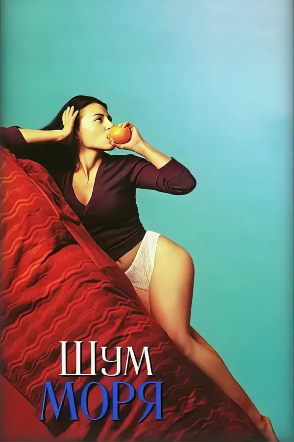 Шум моря