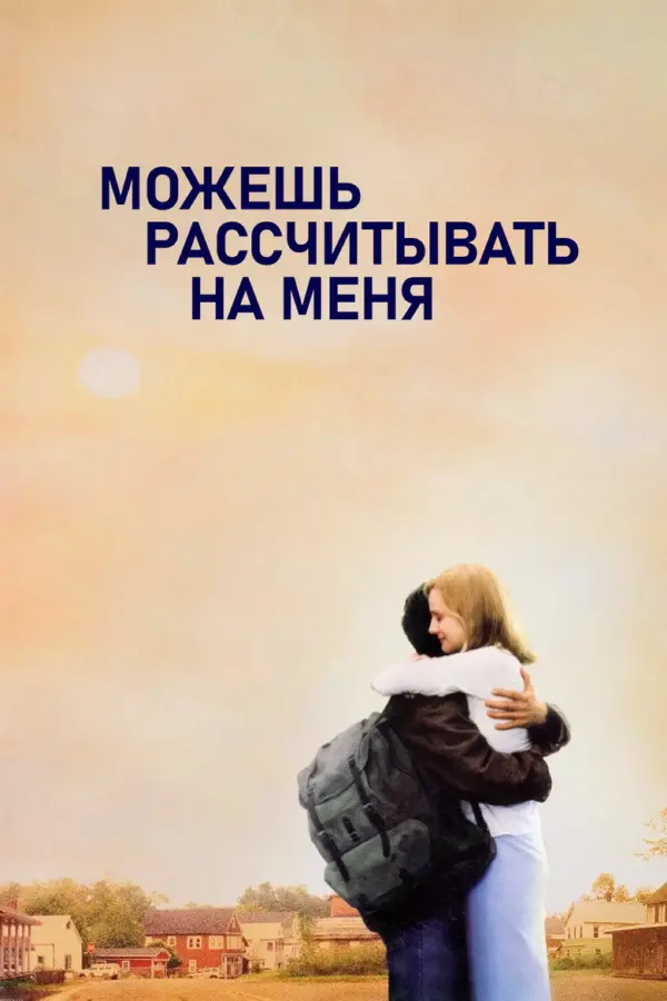 Можешь рассчитывать на меня