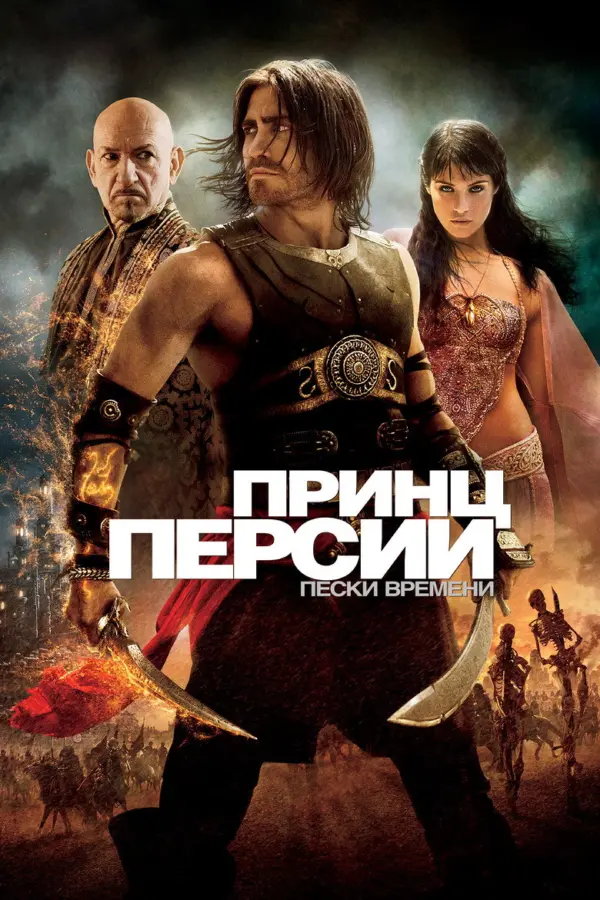 Принц Персии: Пески времени
