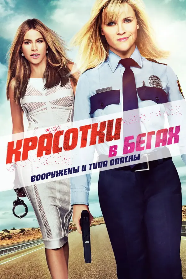 Красотки в бегах