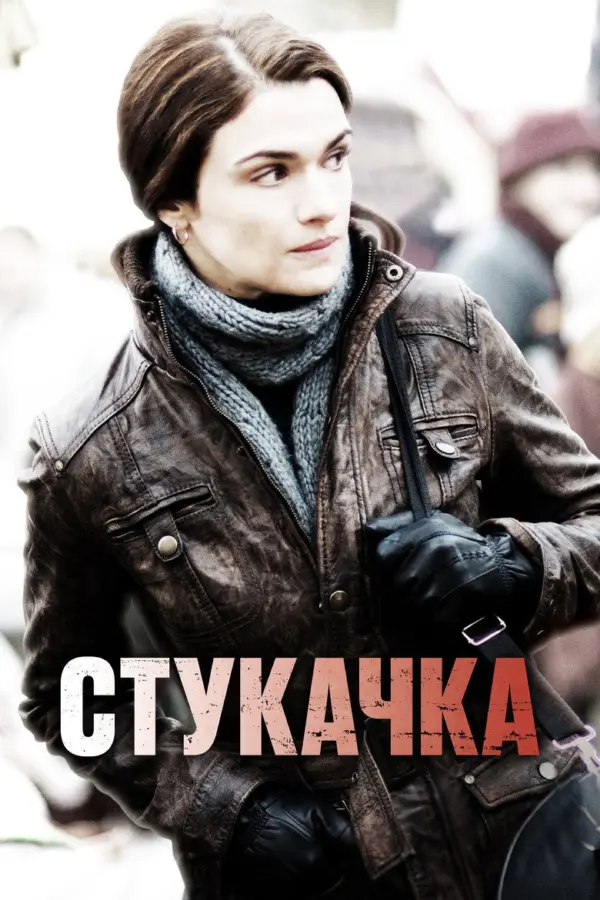 Стукачка
