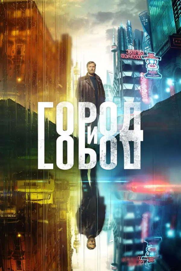 Город и Город