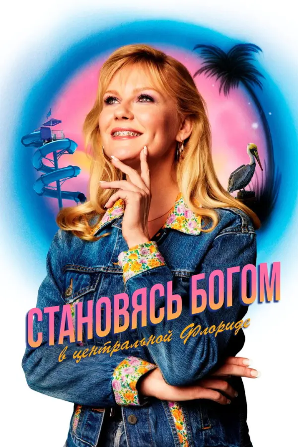 Как стать богом в центральной Флориде