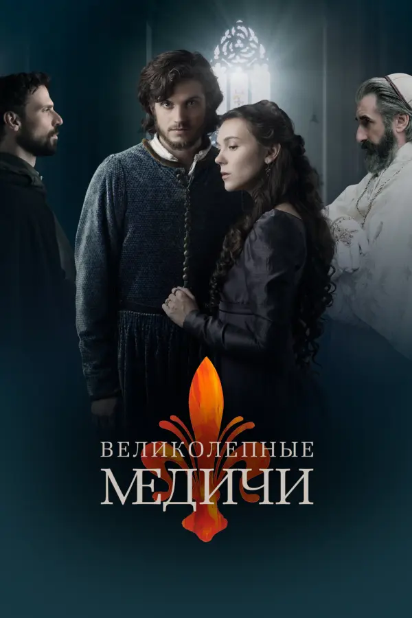 Медичи: Повелители Флоренции
