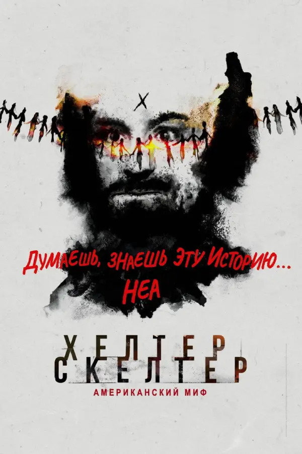 Helter Skelter: Американский миф