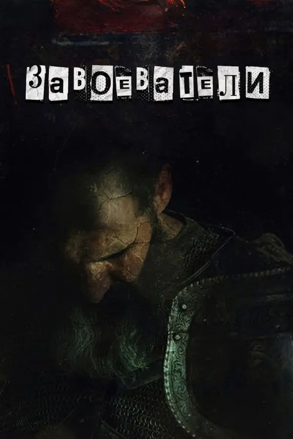 Завоеватели