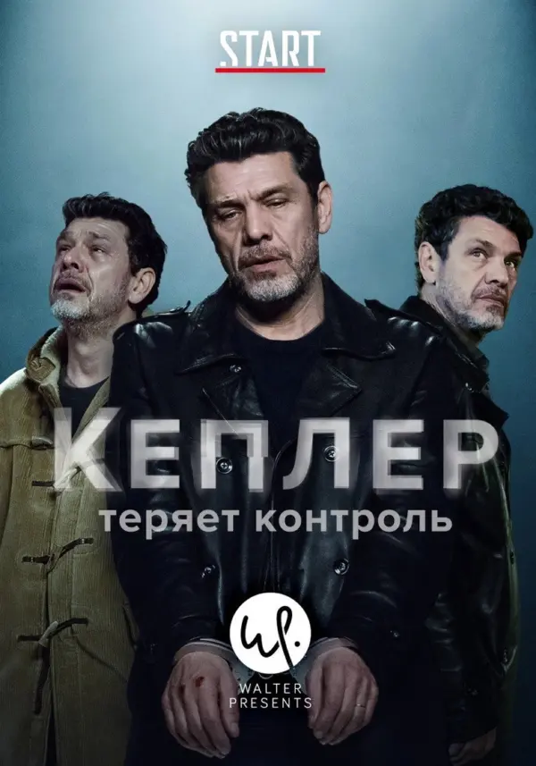 Кеплер теряет контроль