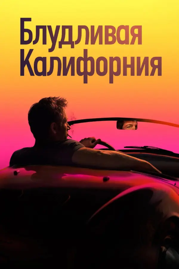 Блудливая Калифорния