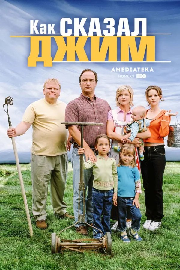 Как сказал Джим